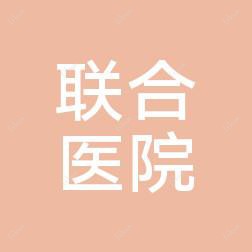 北京联合