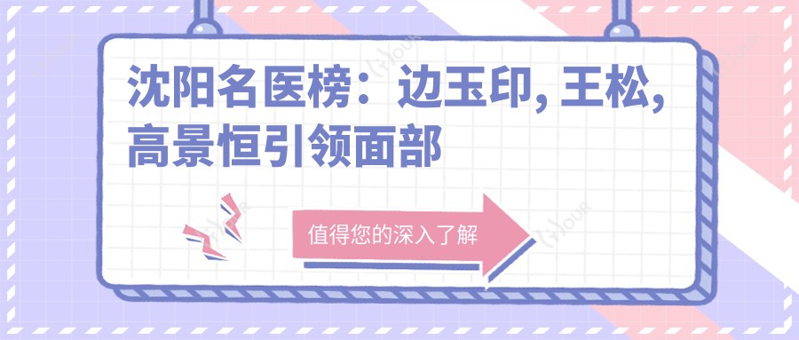 沈阳名医榜:边玉印, 王松, 高景恒带领面部年轻化新风尚