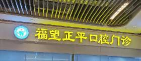 佛山南海福望正平口腔