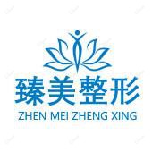珠海臻美医疗美容