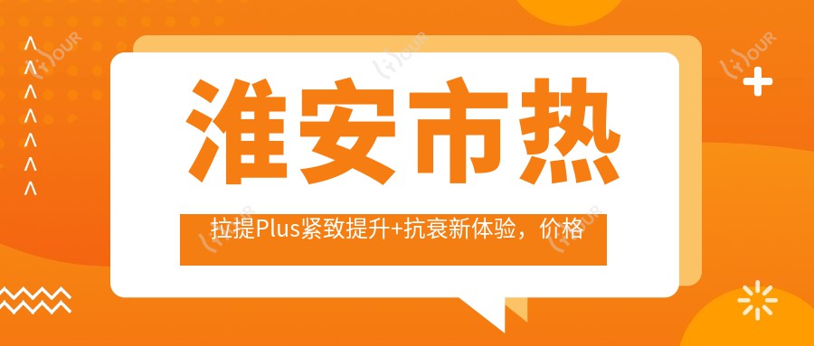 淮安市热拉提Plus紧致提升+抗衰新体验,价格亲民疗效赞,持久度需考量