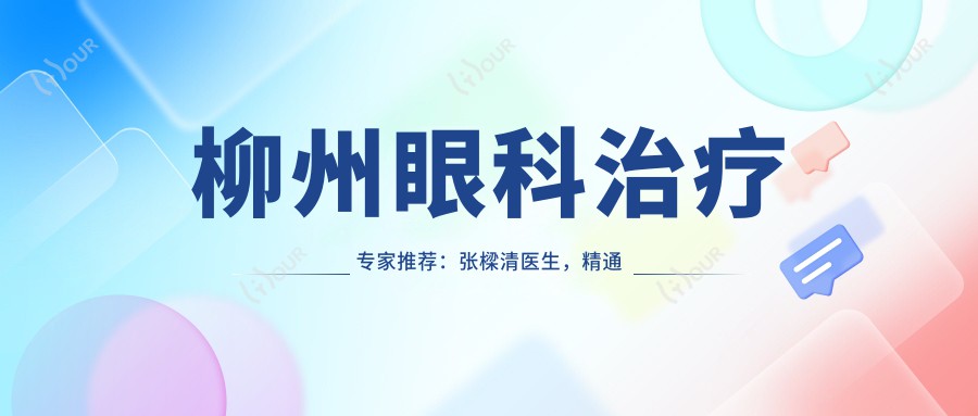 柳州眼科治疗医生推荐：张樑清医生，精通眼部疾病诊疗