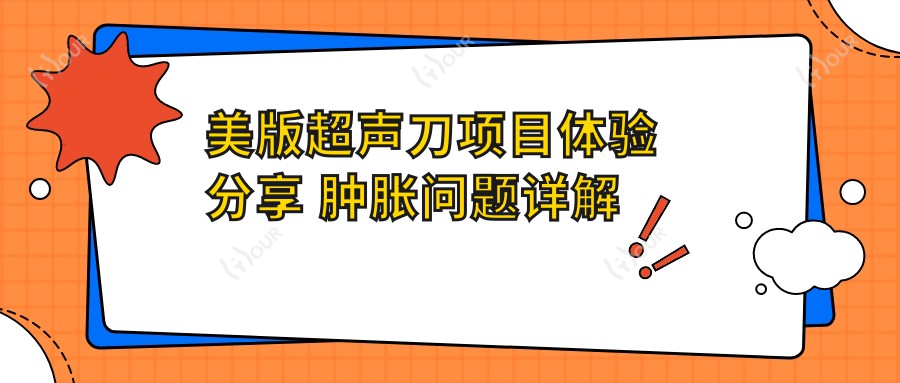 美版项目体验分享 肿胀问题详解及价格排名揭秘