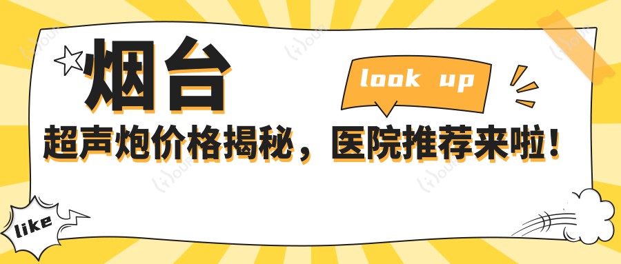烟台超声炮价格揭秘,医院推荐来啦!