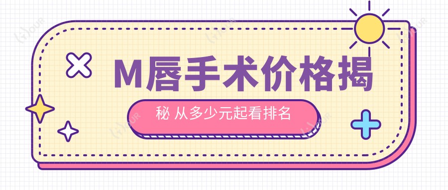 M唇手术价格揭秘 从多少元起看排名