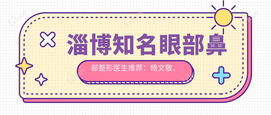 淄博有名眼部鼻部整形医生推荐:杨文敬、蒋学金领衔