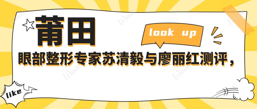 莆田眼部整形医生苏清毅与廖丽红测评,双眼皮眼修复及近视手术技术受好评
