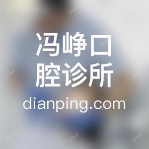 冯峥口腔