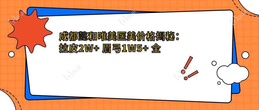 成都懿和唯美医美价格揭秘：拉皮2W+ 眉弓1W5+ 全项目明细