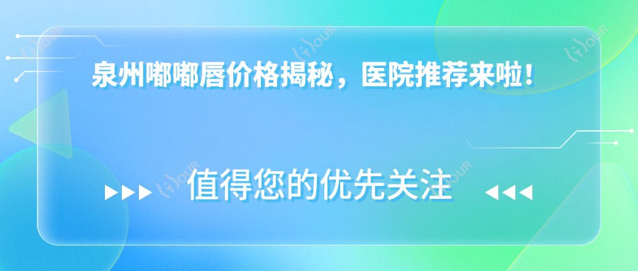 泉州嘟嘟唇价格揭秘,医院推荐来啦!