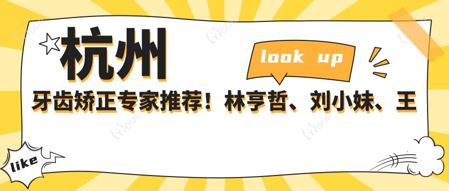杭州牙齿矫正医生推荐！林亨哲、刘小妹、王明等口碑医生，技术精细，值得信赖！