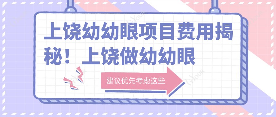 上饶幼幼眼项目费用揭秘!上饶做幼幼眼价格一键获取!