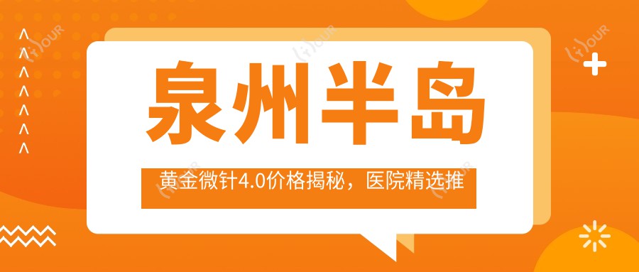 泉州半岛黄金微针4.0价格揭秘,医院精选推荐来啦!