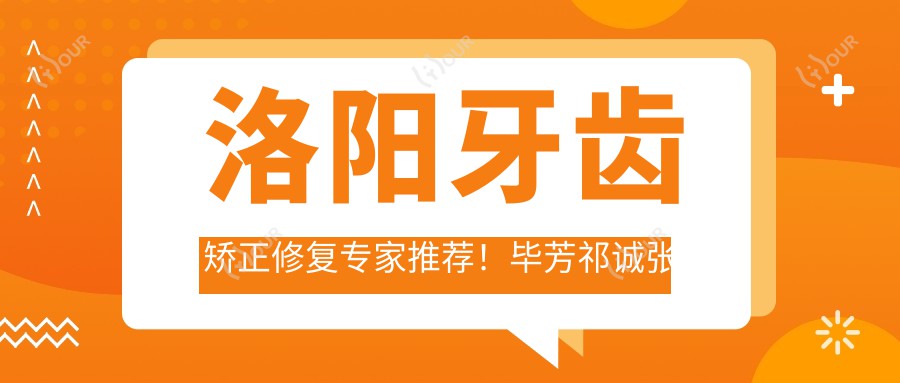 洛阳牙齿矫正修复医生推荐!毕芳祁诚张刚,技术精细,口碑优良,值得信赖!