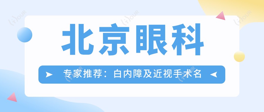 北京眼科医生推荐：白内障及近视手术名医精选