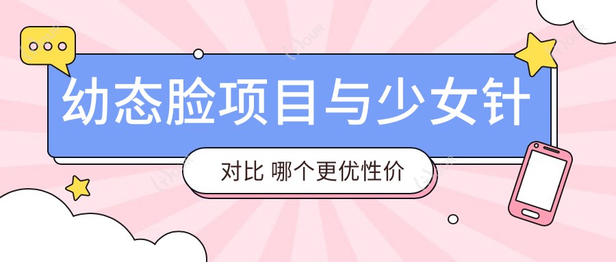 幼态脸项目与注射对比 哪个更优性价比更高