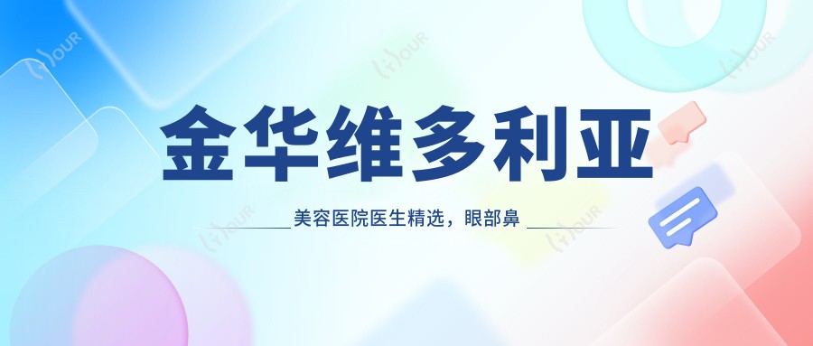 金华维多利亚美容医院医生精选，眼部鼻部及胸部整形医生推荐