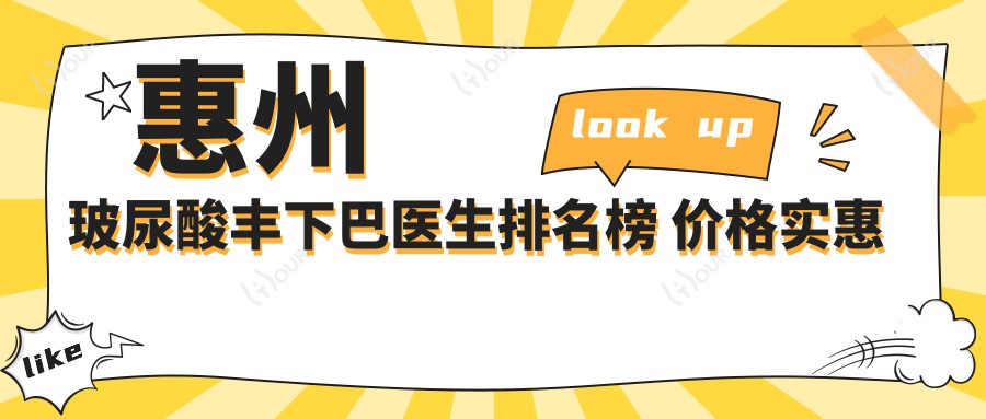 惠州玻尿酸丰下巴医生排名榜 价格实惠技术好