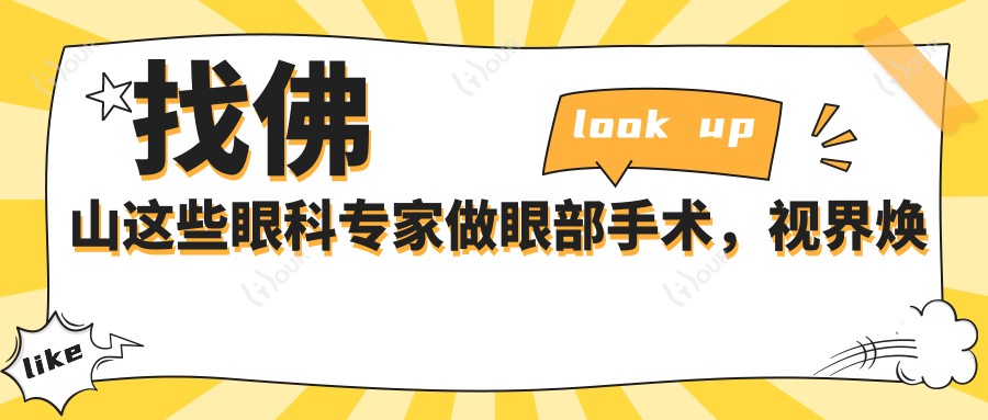 找佛山这些眼科医生做眼部手术,视界焕新颜