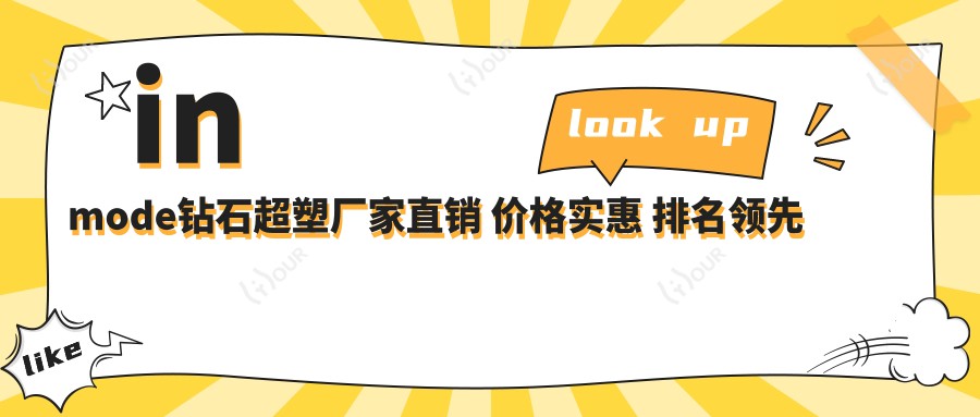 inmode钻石超塑厂家直销 价格实惠 排名前