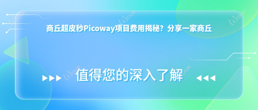 商丘超皮秒Picoway项目费用揭秘?分享一家商丘优选机构:商丘华美医疗美容医院!