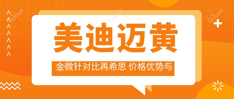 美迪迈黄金微针对比再希思 价格优势与疗效排名揭秘