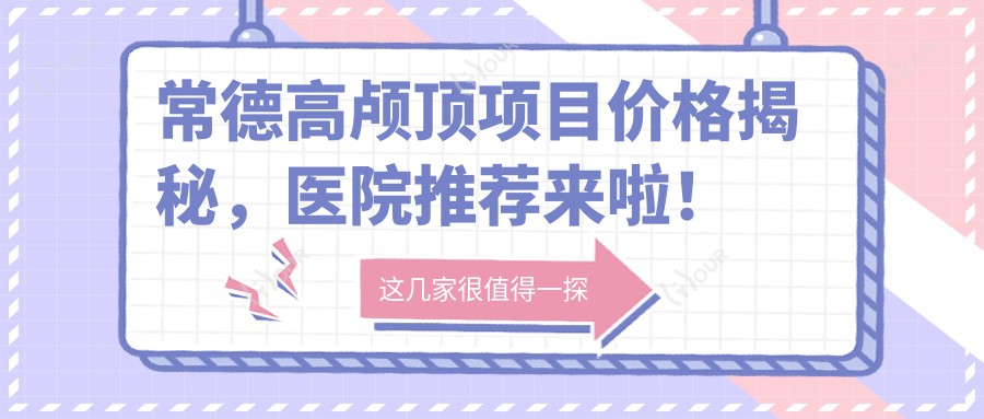 常德高颅顶项目价格揭秘,医院推荐来啦!
