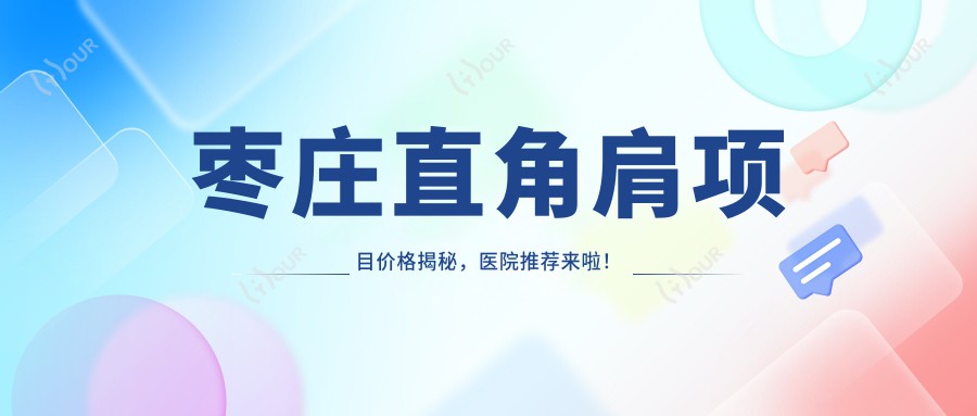 枣庄直角肩项目价格揭秘,医院推荐来啦!