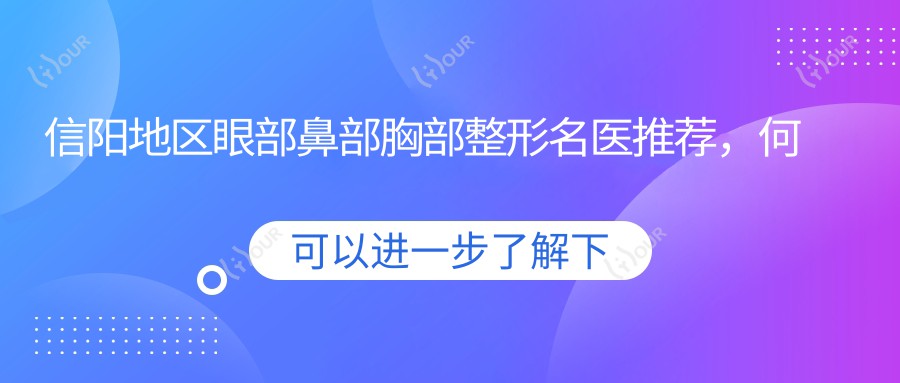 信阳地区眼部鼻部胸部整形名医推荐，何黎等医生榜上有名
