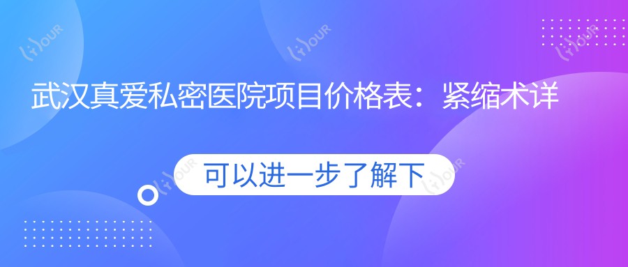 武汉真爱私密医院项目价格表:紧缩术详询|唇形美化价优|吸脂塑形实惠|私密整形全览