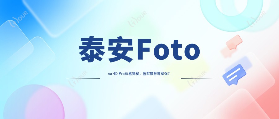 泰安Fotona 4D Pro价格揭秘,医院推荐哪家强?