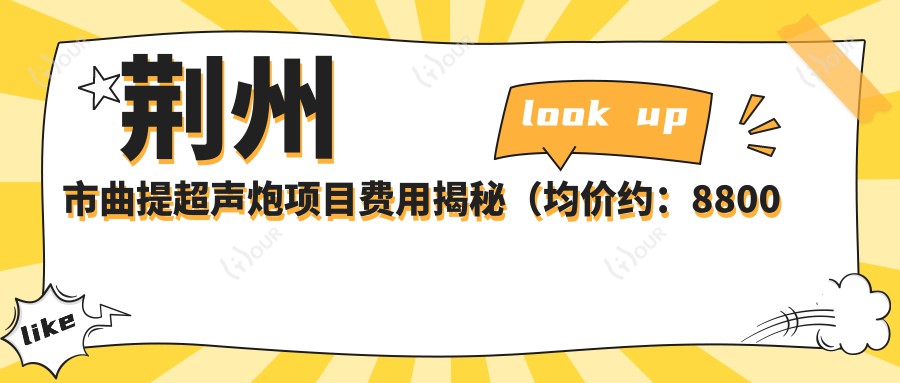 荆州市曲提超声炮项目费用揭秘(均价约:8800元)对比传统紧肤术,哪种更适合您?疗效与价格深度剖析