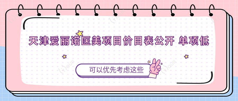 天津爱丽诺医美项目价目表公开 单项低至2800起!