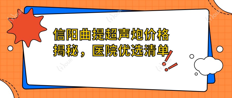 信阳曲提超声炮价格揭秘,医院优选清单来啦!