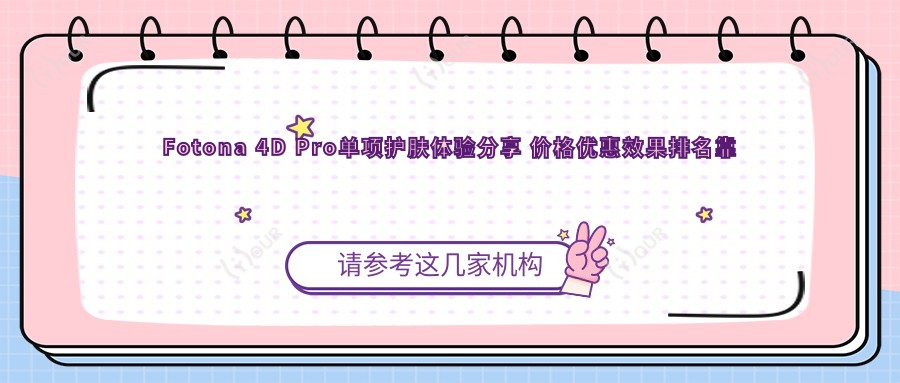 Fotona 4D Pro单项护肤体验分享 价格优惠疗效排名靠前