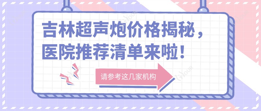 吉林超声炮价格揭秘,医院推荐清单来啦!