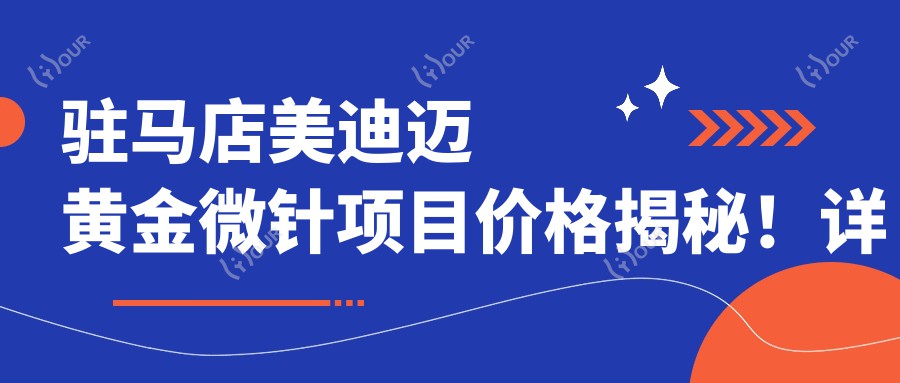 驻马店美迪迈黄金微针项目价格揭秘!详细费用信息点这里了解!