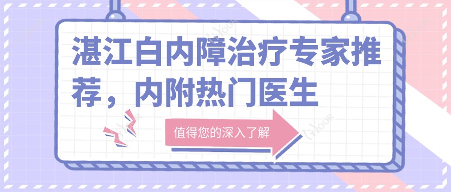 湛江白内障治疗医生推荐,内附热门医生李瑞庄等详细信息