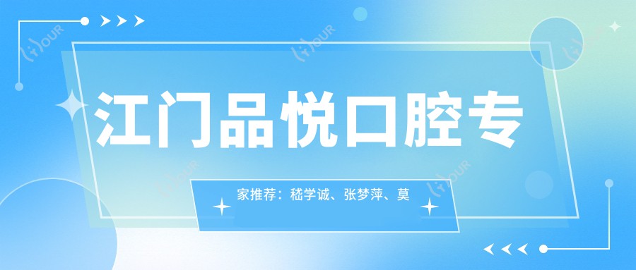 江门品悦口腔医生推荐:嵇学诚、张梦萍、莫祺慧领衔牙齿美容修复榜单