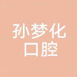 奉化孙梦化口腔