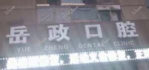 大连岳政口腔
