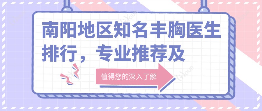南阳地区有名丰胸医生排行,推荐及医院信息