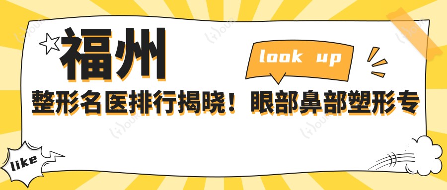 福州整形名医排行揭晓!眼部鼻部塑形医生,抗衰老方案全攻略!