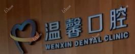 苏州温馨口腔