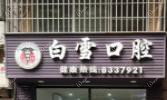 厦门白雪口腔