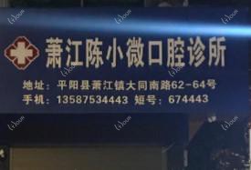 温州萧江陈小微口腔