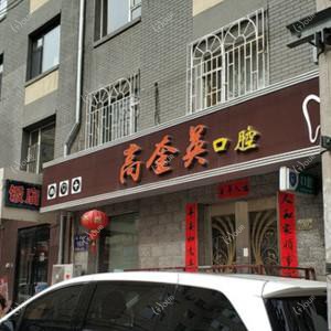 朝阳区高奎英口腔诊所