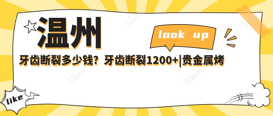 温州牙齿断裂多少钱?牙齿断裂1200+|贵金属烤瓷牙3000+,附带10家热门医院收费表!