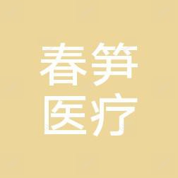 无锡春笋医疗美容