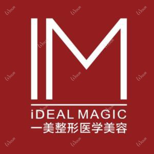 宁乡一美医疗美容门诊部有限公司